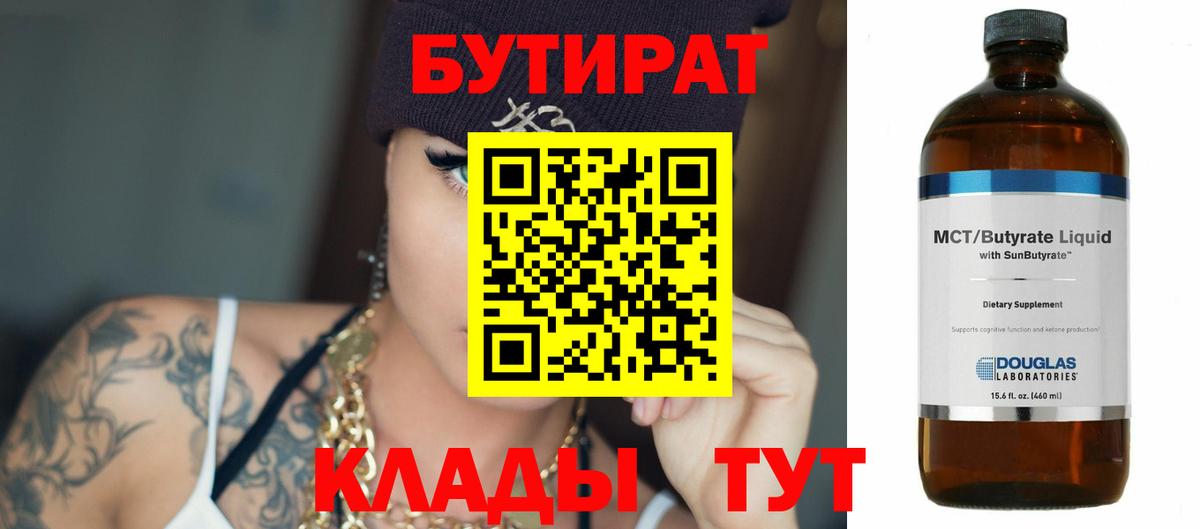 БУТИРАТ Butirat Рязань