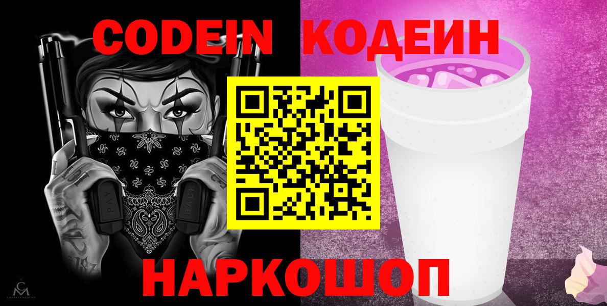 Кодеин напиток Lean (лин)  Вход с VPN  Codein Purple Drank  даркнет сайт  Рязань 
